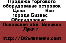 Продажа торгового оборудование островок › Цена ­ 50 000 - Все города Бизнес » Оборудование   . Псковская обл.,Великие Луки г.